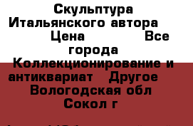 Скульптура Итальянского автора Giuliany › Цена ­ 20 000 - Все города Коллекционирование и антиквариат » Другое   . Вологодская обл.,Сокол г.